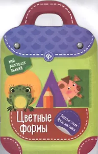 Цветные формы: книжка-рюкзачок