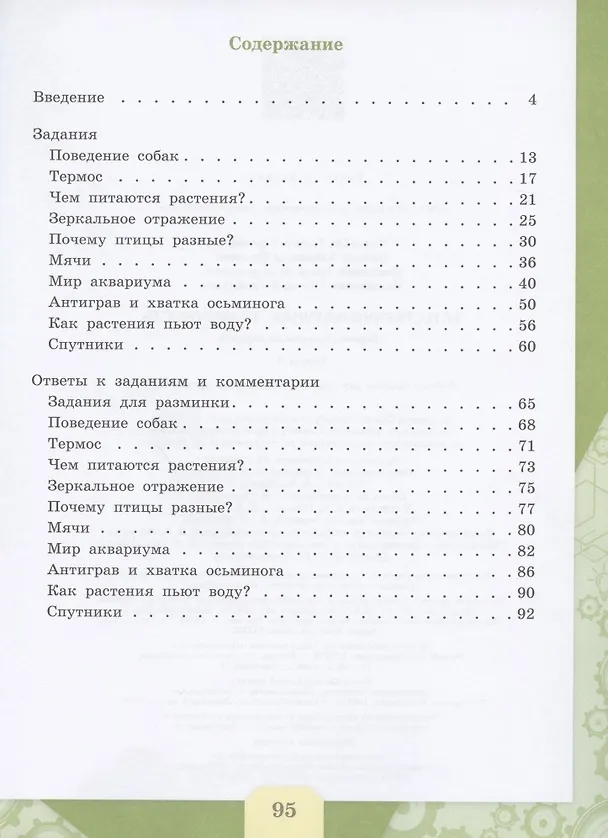 Книга Естественно-научная грамотность. Сборник эталонных заданий. Выпуск 1. Учебное пособие для общеобразовательных организаций (Галина Ковалева, Александр Пентин) — 2