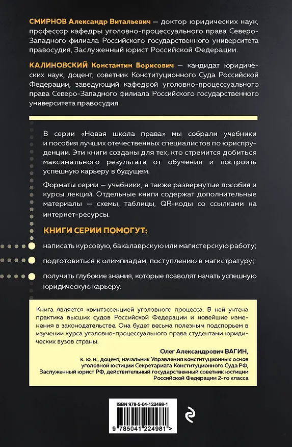 Книга Уголовный процесс. Авторский курс (Александр Смирнов) — 2