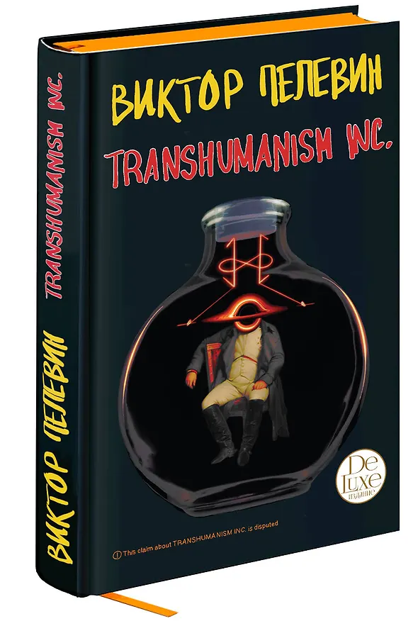 Книга Transhumanism inc (Виктор Пелевин) — 5