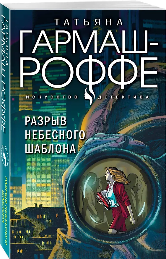 Книга Разрыв небесного шаблона (Татьяна Гармаш-Роффе) — 4