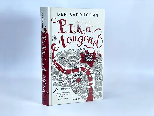 Книга Реки Лондона (Бен Ааронович) — 10