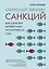 Обратный эффект санкций. Как санкции меняют мир не в интересах США — 3040773 — 1