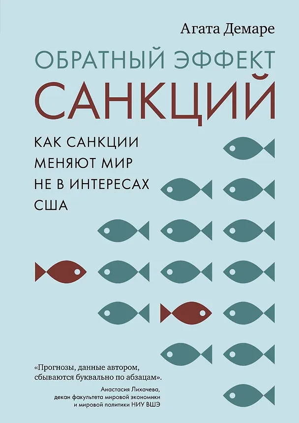 Книга Обратный эффект санкций. Как санкции меняют мир не в интересах США (Агата Демаре) — 1