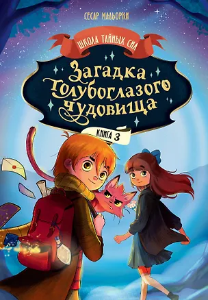 Книга Загадка голубоглазого чудовища (Сесар Мальорки)
