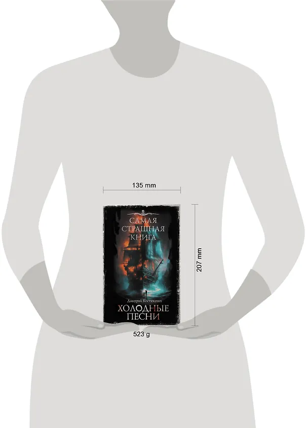 Книга Самая страшная книга. Холодные песни (Дмитрий Костюкевич) — 4