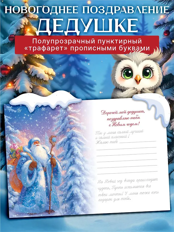 Книга Новогоднее поздравление дедушке () — 7