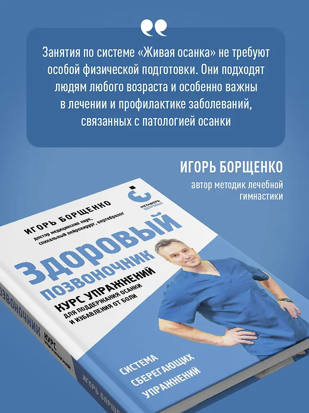 Книга Здоровый позвоночник. Курс упражнений для поддержания осанки и избавления от боли (Игорь Борщенко) — 9