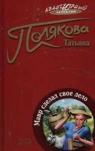 Мавр сделал свое дело