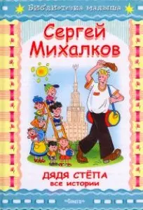 Дядя Степа Все истории (мал) (Библиотечка малыша). Михалков С. (Омега) — 2158456 — 1