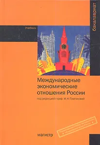 Международные экономические отношения России: Учебник - (Бакалавриат) (ГРИФ) /Платонова И.Н.