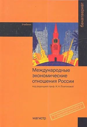 Книга Международные экономические отношения России: Учебник - (Бакалавриат) (ГРИФ) /Платонова И.Н. ()