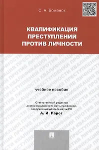 Квалификация преступлений против личности.Уч.пос.