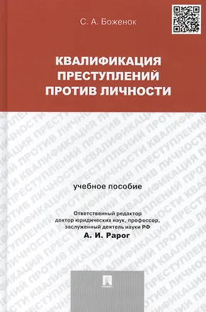 Книга Квалификация преступлений против личности.Уч.пос. (Светлана Боженок)