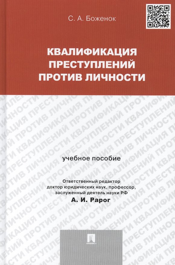 Книга Квалификация преступлений против личности.Уч.пос. (Светлана Боженок) — 1