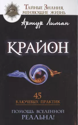 Крайон. Помощь Вселенной - реальна! 45 ключевых практик — 2494659 — 1