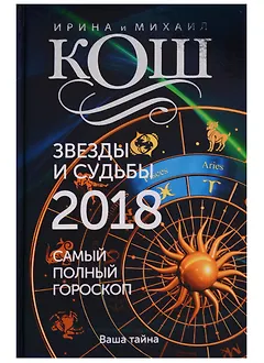 Звезды и судьбы 2018. Самый полный гороскоп