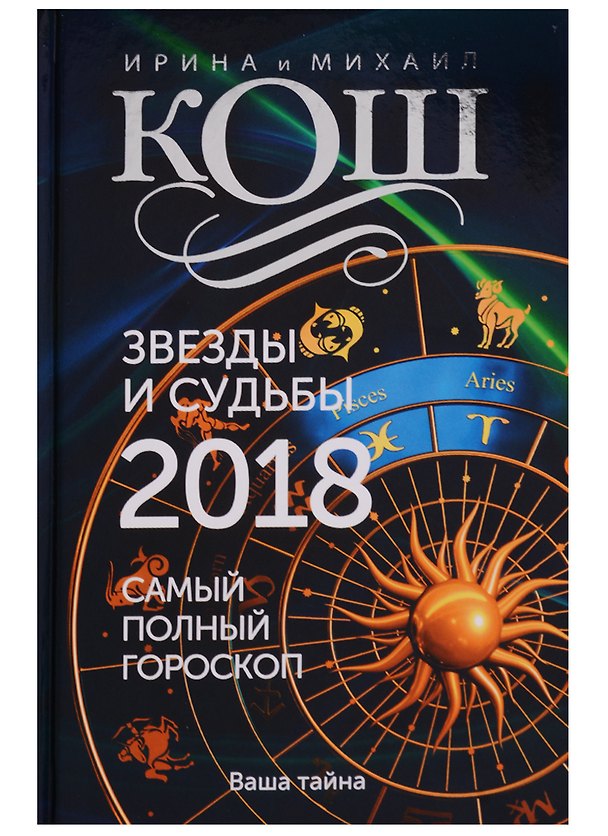 Книга Звезды и судьбы 2018. Самый полный гороскоп (Ирина Кош, Михаил Кош) — 1