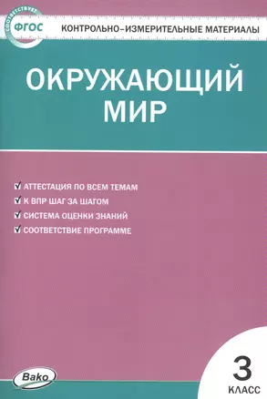 Контрольно-измерительные материалы. Окружающий мир. 3 класс — 2800940 — 1