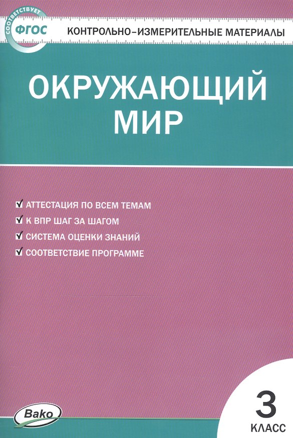 Книга Контрольно-измерительные материалы. Окружающий мир. 3 класс (Ирина Яценко) — 1