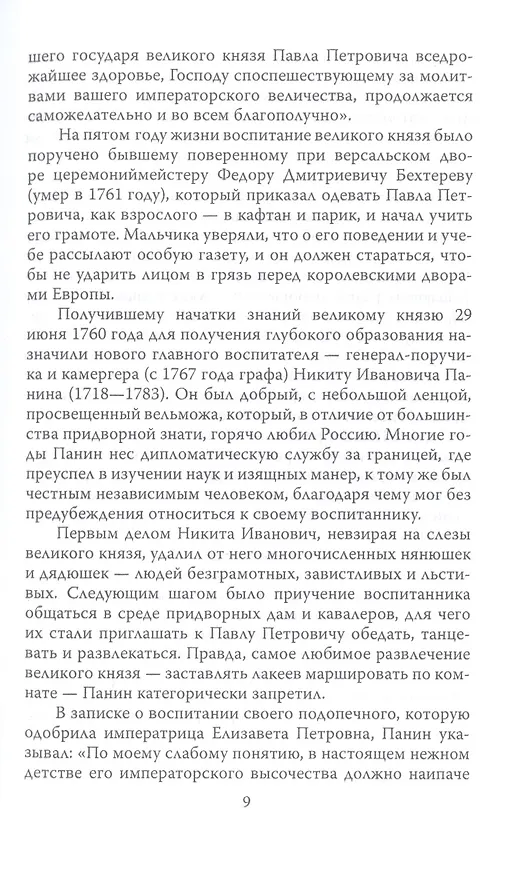 Книга Русский Гамлет. Трагическая история Павла I (Михаил Вострышев) — 6