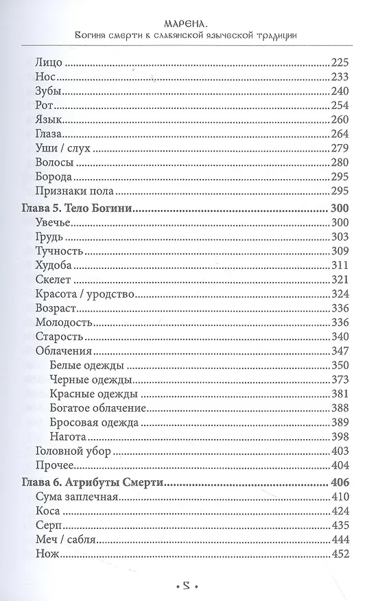Книга Марена. Богиня смерти в славянской языческой традиции. Книга 1 (Богумил Волхв) — 3