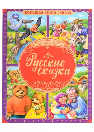 Русские сказки — 3003150 — 1