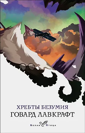 Книга Хребты безумия (Говард Филлипс Лавкрафт)