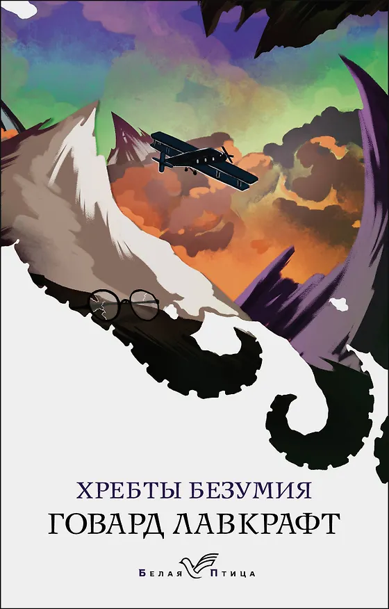 Книга Хребты безумия (Говард Филлипс Лавкрафт) — 1