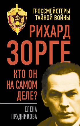 Книга Рихард Зорге. Кто он на самом деле? (Елена Прудникова)