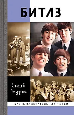 Книга Битлз. Ангелы и демоны (Вячеслав Бондаренко)