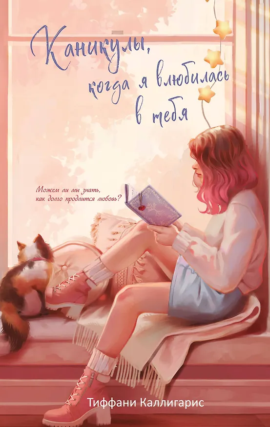 Книга Каникулы, когда я влюбилась в тебя (Тиффани Каллигарис) — 1