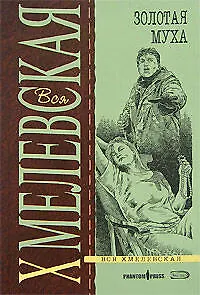 Золотая муха