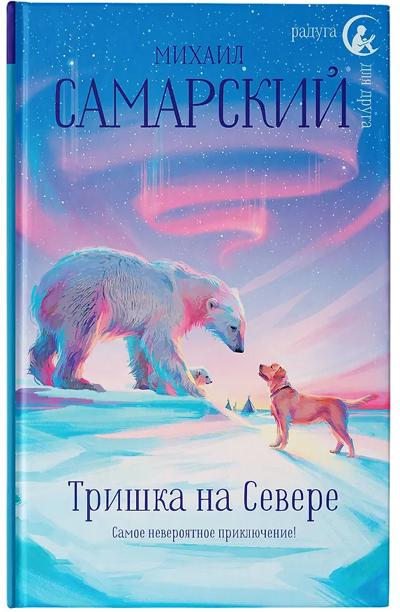 Книга Тришка на Севере (Михаил Самарский) — 8
