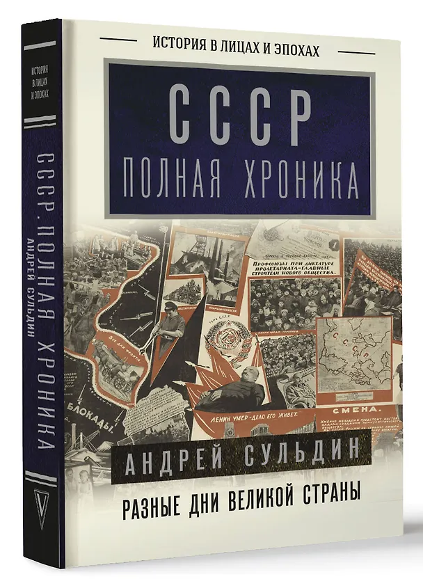 Книга СССР. Полная хроника (Андрей Сульдин) — 4