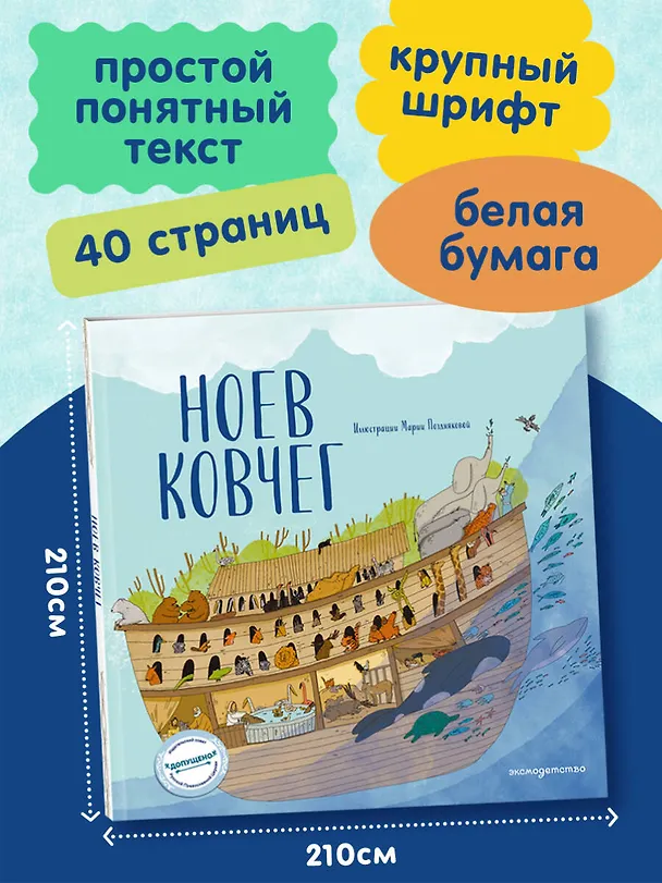 Книга Ноев ковчег (ил. М. Поздняковой) (с грифом РПЦ) (Светлана Кипарисова) — 8