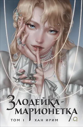 Книга Злодейка-марионетка. Том 1 (Хан Ирим)