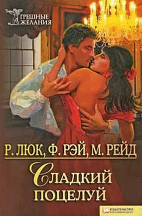 Сладкий поцелуй (Текст): пер. с англ. Б. Войченко / (мягк) (Грешные желания). Люк Р. и др. (Книжный клуб семейного досуга) — 2204669 — 1