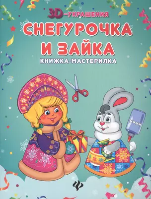 Снегурочка и зайка: книжка-мастерилка — 2544994 — 1