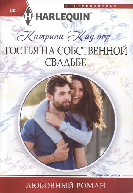 Книга Гостья на собственной свадьбе (Катрина Кадмор) — 1