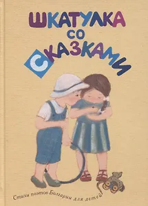 Шкатулка со сказками. Стихи поэтов Болгарии для детей