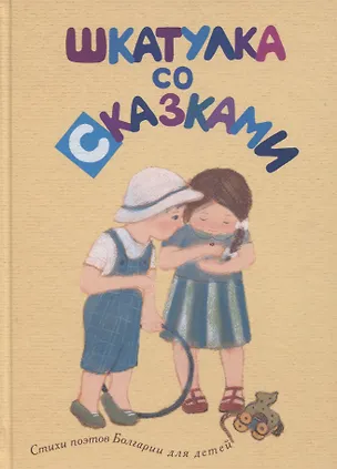 Книга Шкатулка со сказками. Стихи поэтов Болгарии для детей ()