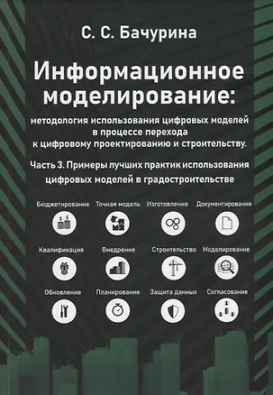 Книга Информационное моделирование. Часть 3. Примеры лучших практик использования цифровых моделей в градостроительстве (Светлана Бачурина)