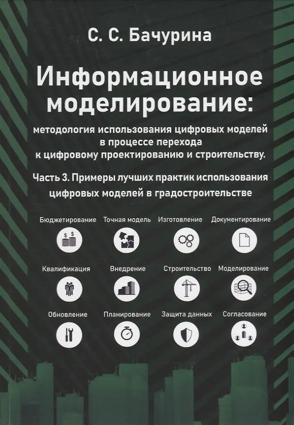 Книга Информационное моделирование. Часть 3. Примеры лучших практик использования цифровых моделей в градостроительстве (Светлана Бачурина) — 1