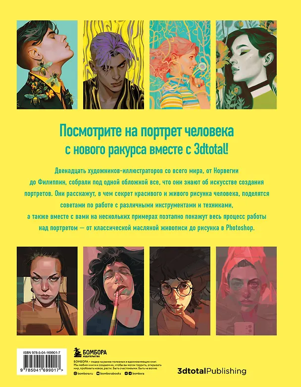 Книга Портрет. Базовый курс по рисованию людей. Основы рисунка и поиски своего стиля (3dtotal) — 2