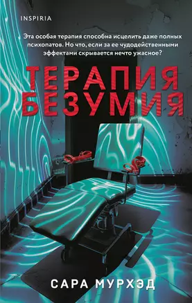 Терапия безумия — 3052921 — 1