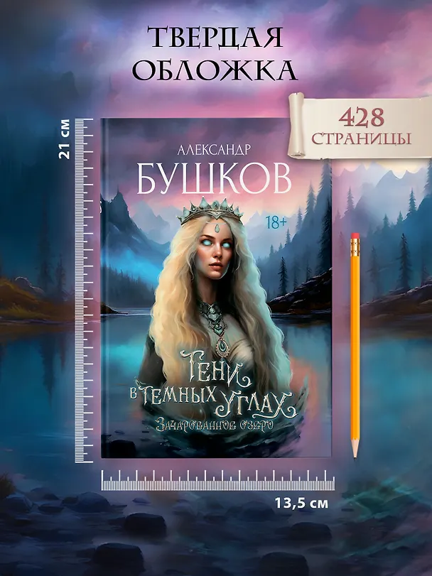 Книга Тени в темных углах. Зачарованное озеро (Александр Бушков) — 10