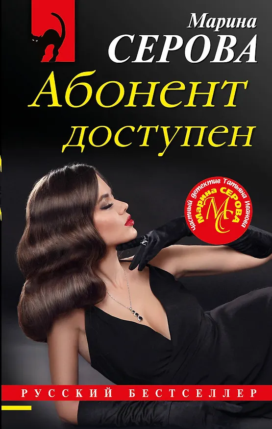 Книга Абонент доступен (Марина Серова) — 1