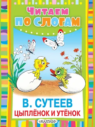 Книга Цыплёнок и Утёнок: сказка (Владимир Сутеев)