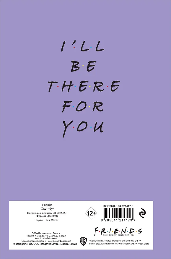 Скетчбук. Friends (138х212 мм, твердый переплет, 96 стр., офсет 160 гр.) 2854822 — 4